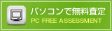 パソコンで無料査定