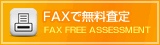 FAXで無料査定