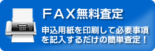 ＦＡＸ無料査定