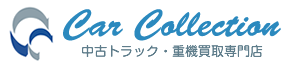 北海道の中古トラック、重機買取専門店　カーコレクション