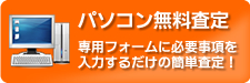 パソコン無料査定
