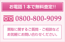 お電話１本で無料査定!! 0800-800-9099