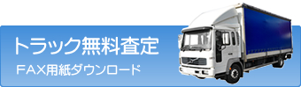 トラック無料査定　ＦＡＸ用紙ダウンロード